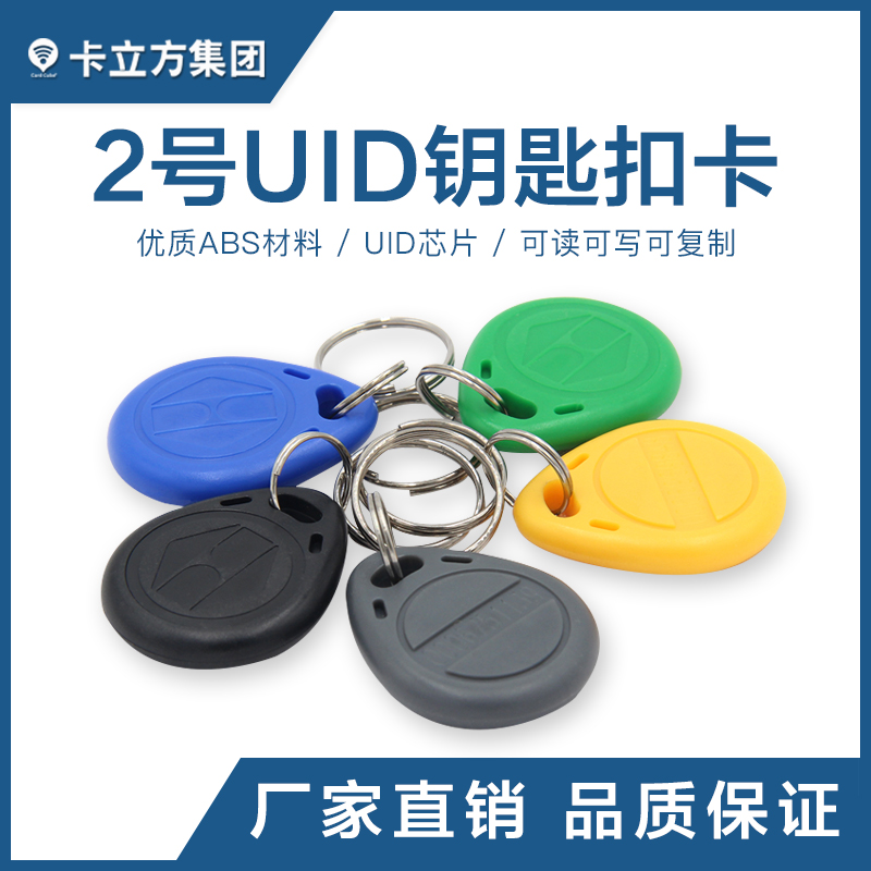 2号UID钥匙扣_UID复制钥匙扣卡_UID卡定做厂家